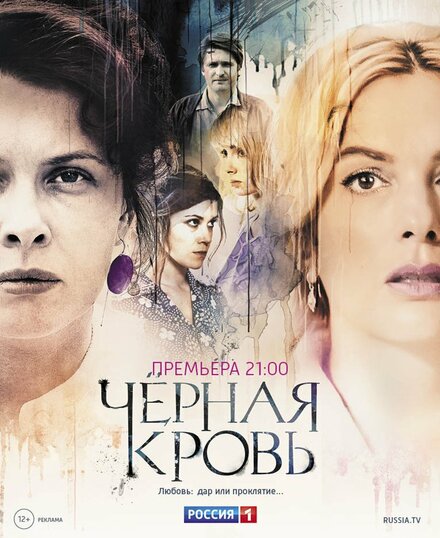 Чёрная Кровь (2017)