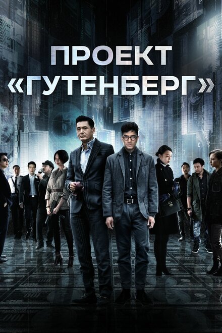 Проект «Гутенберг» (2018)