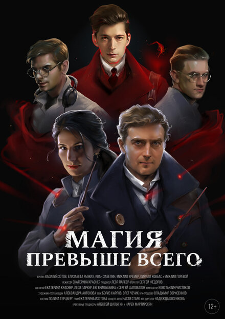 Магия превыше всего (2018)