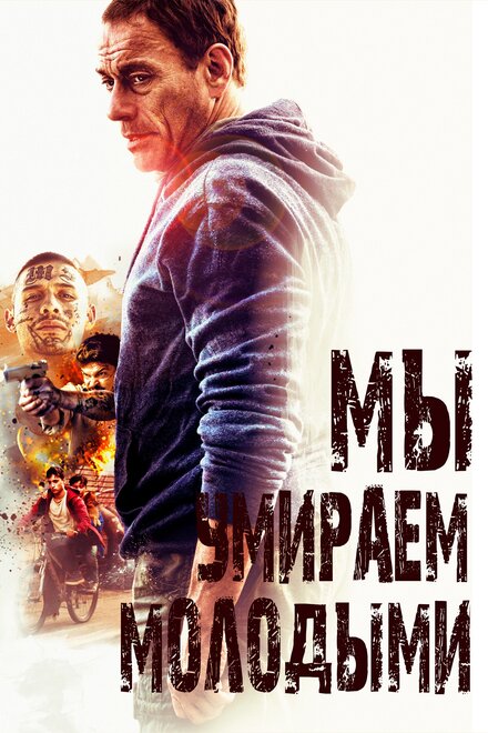 Мы умираем молодыми (2019)