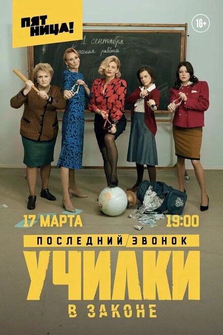 Училки в законе (2019)