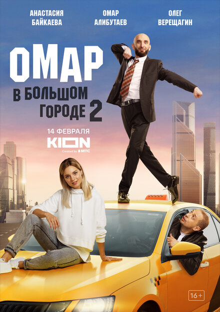 Омар в большом городе (2019)