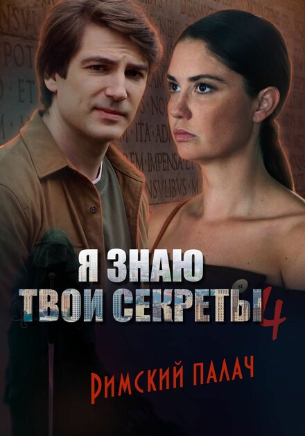 Я знаю твои секреты 4. Римский палач (2020)