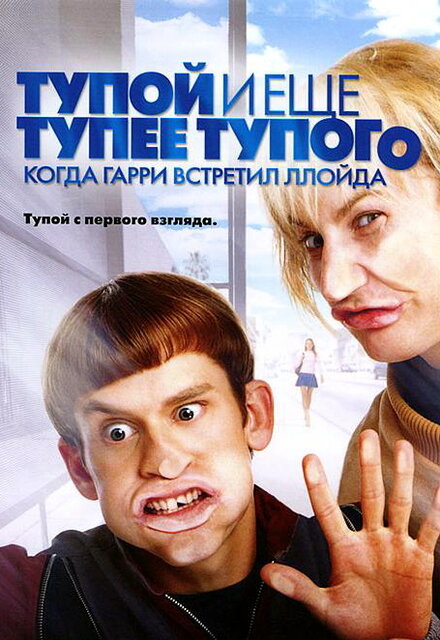 Тупой и еще тупее тупого: Когда Гарри встретил Ллойда (2003)