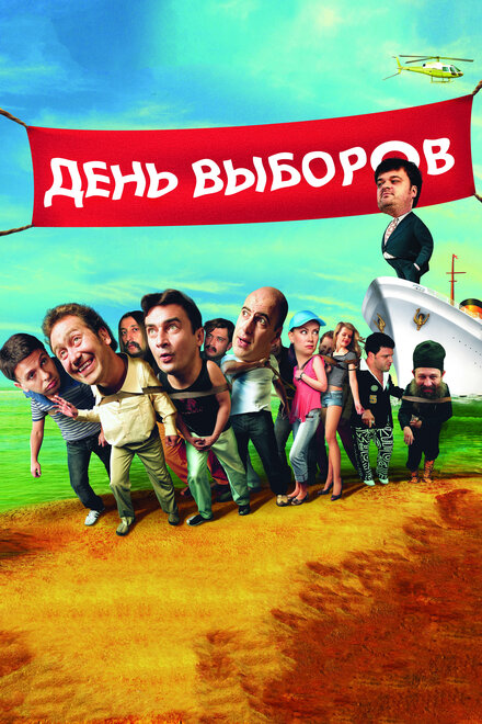 День выборов