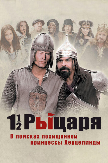 Полтора рыцаря: В поисках похищенной принцессы Херцелинды (2008)