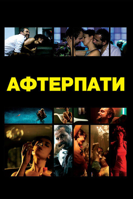 После вечеринки (2009)