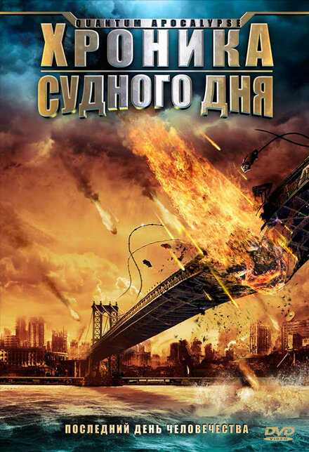 Хроника судного дня (2008)