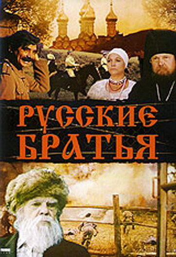 Русские братья (1992)