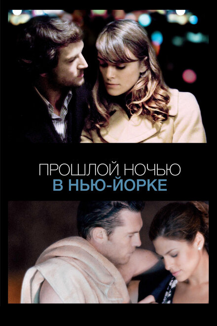 Прошлой ночью в Нью-Йорке (2009)