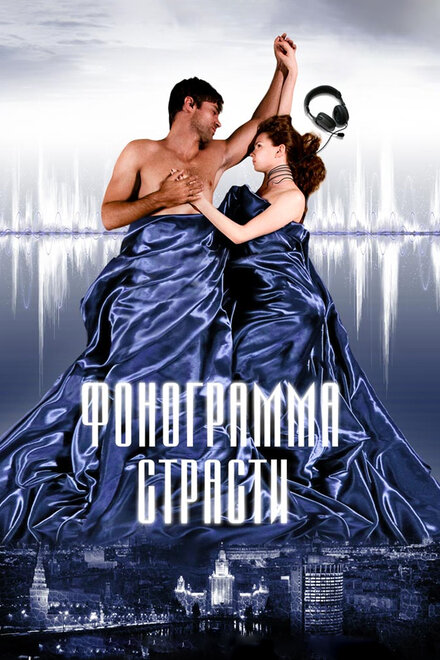 Фонограмма страсти (2009)