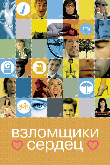 Взломщики сердец (2004)