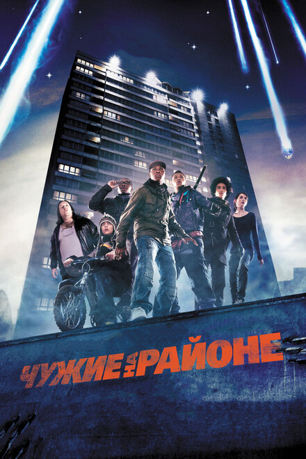 Чyжие на районе (2011)