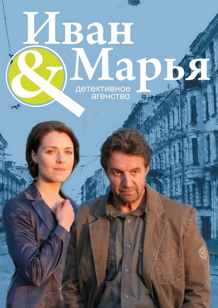 Детективное агентство "Иван да Марья" (2010)