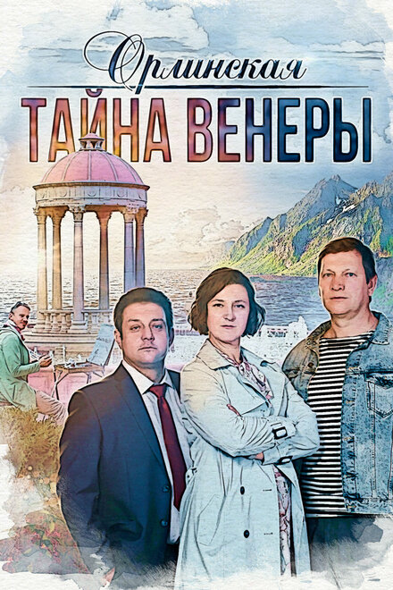 Орлинская. Тайна Венеры (2021)