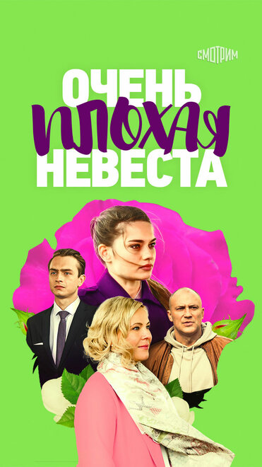 Очень плохая невеста (2021)