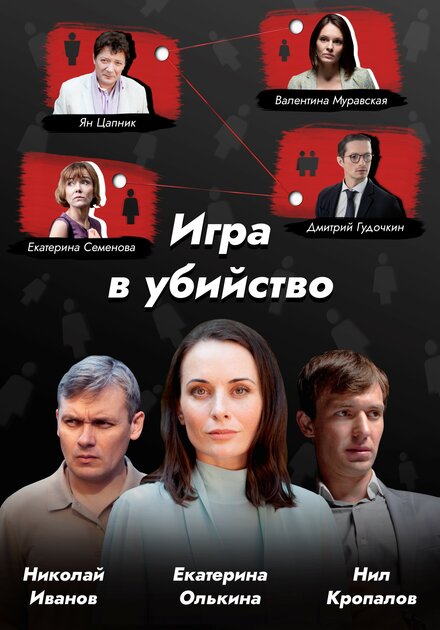 Игра в убийство (2022)