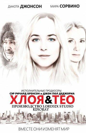 Хлоя и Тео (2015)