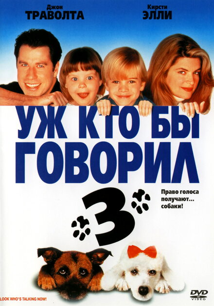 Уж кто бы говорил 3 (1993)