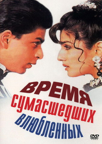 Время сумасшедших влюбленных (1995)