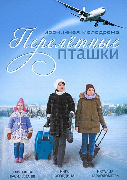 Перелeтные пташки (2013)