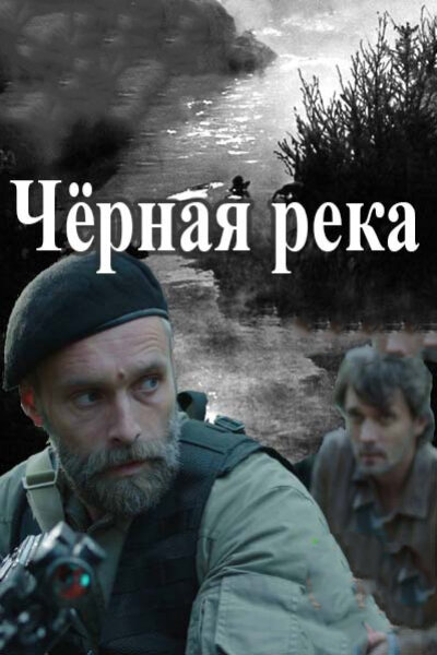 Чёрная река (2014)