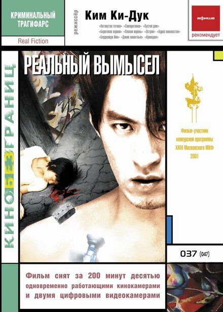 Реальный вымысел (2000)