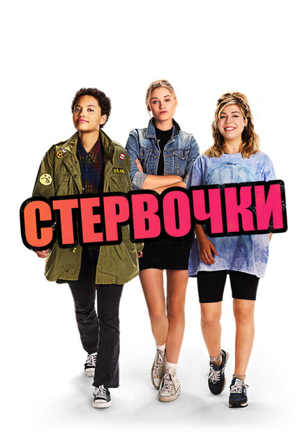 Маленькие стервы (2018)