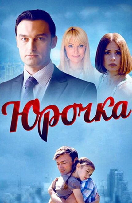 Юрочка (2015)