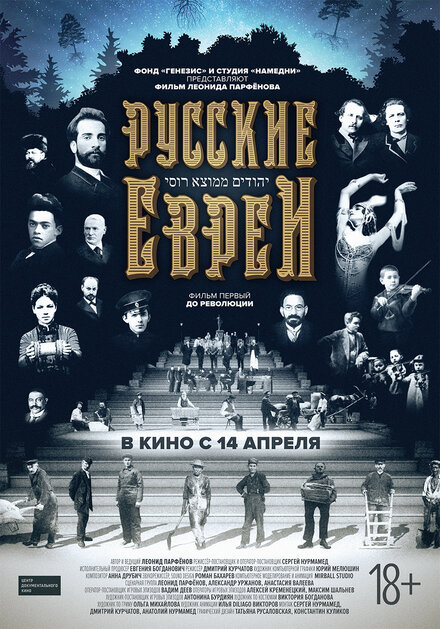 Русские евреи. Фильм первый. До революции. (2016)