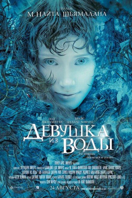 Девушка из воды (2006)