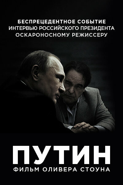 Интервью с Путиным (2017)