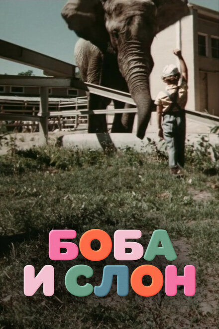 Боба и слон (1972)