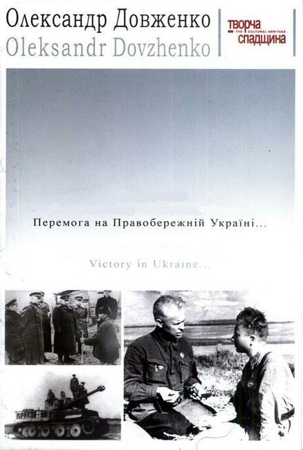 Победа на Правобережной Украине (1945)