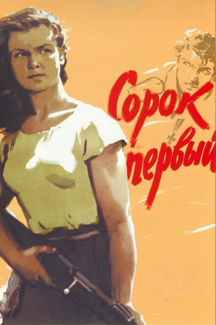 Сорок первый