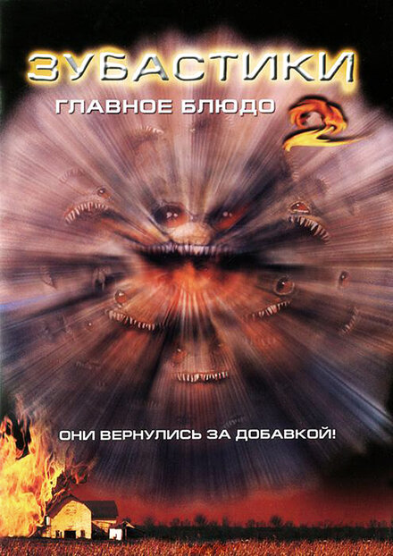 Зубастики 2: Главное блюдо (1988)