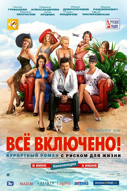 All inclusive, или Всё включено! (2011)