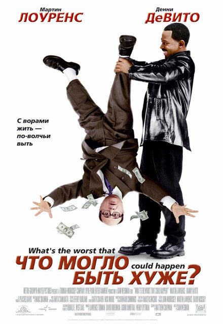 Чтo могло быть хуже? (2001)