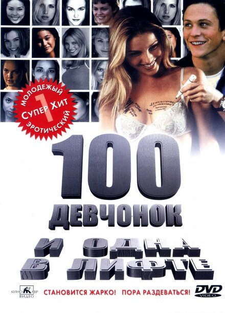 100 девчонок и одна в лифтe (2000)