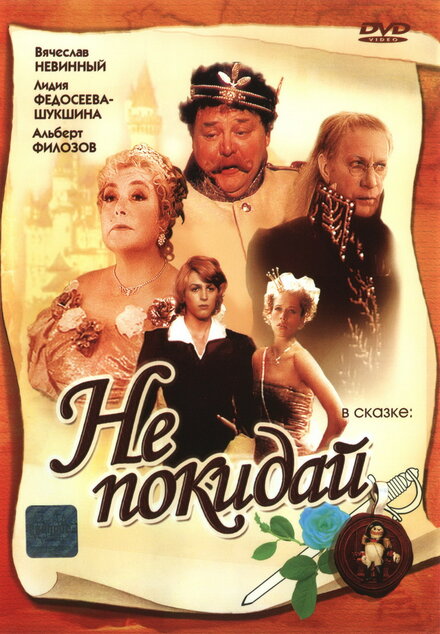 Не покидай... (1989)