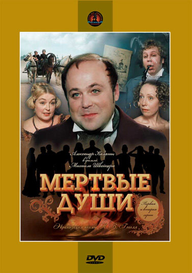 Мёртвые души (1984)