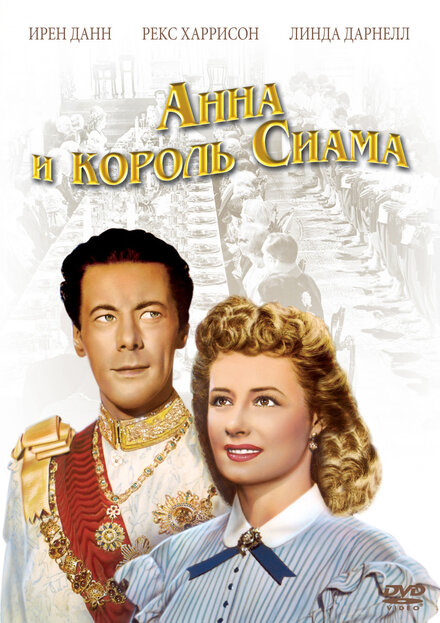 Анна и король Сиама (1946)