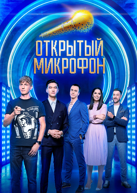 Открытый микрофон (2017)