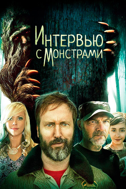 Интервью с монстрами... и снежным человеком (2019)