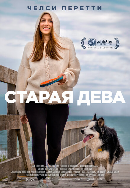 Старая дева (2019)