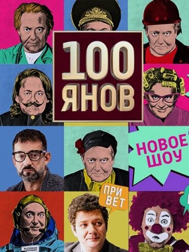 100ЯНОВ (2019)