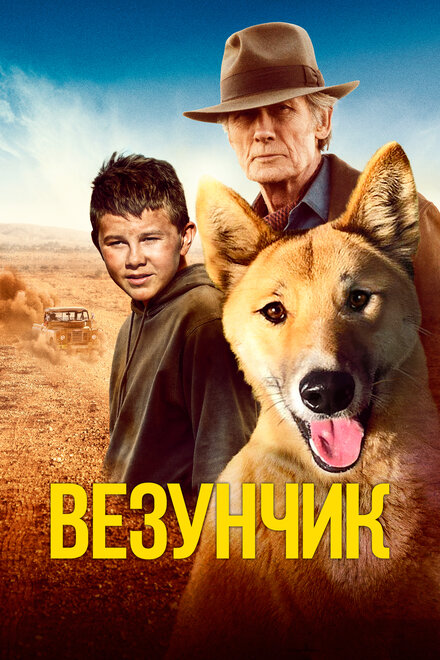 Везунчик (2021)