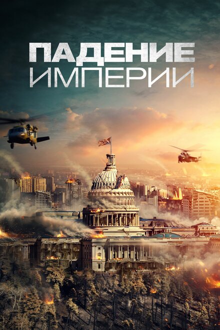 В дремучем лесу (2021)