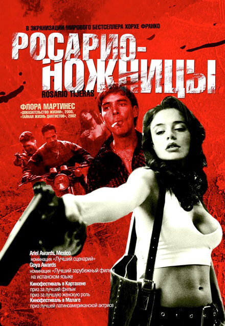 Росарио — Ножницы (2005)