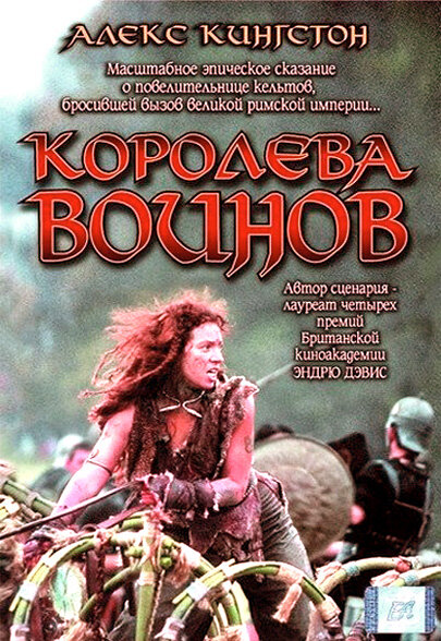 Королева воинов (2003)